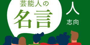 ポジティブに生きる 芸能人の名言 人志向 編 個性學 個性學メディア