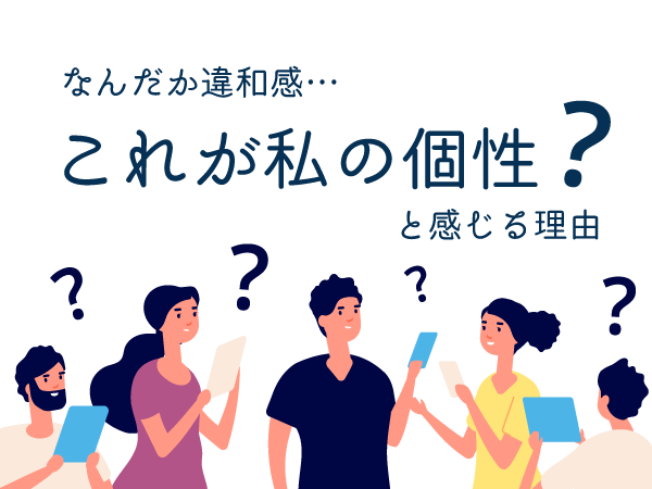 自分の個性の解説を読んで なにか違う と感じる理由は 個性學メディア