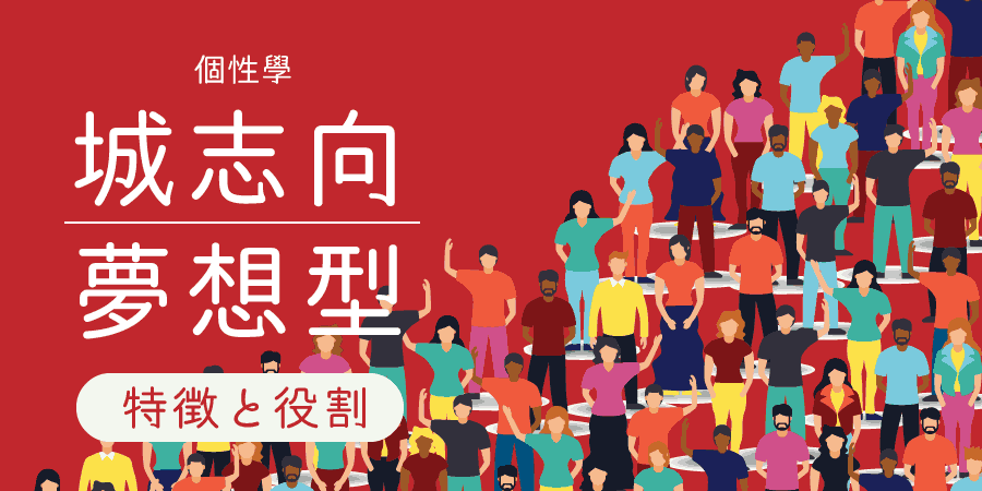 城志向 夢想型 の特徴 夢見がちで堅実なロマンチスト