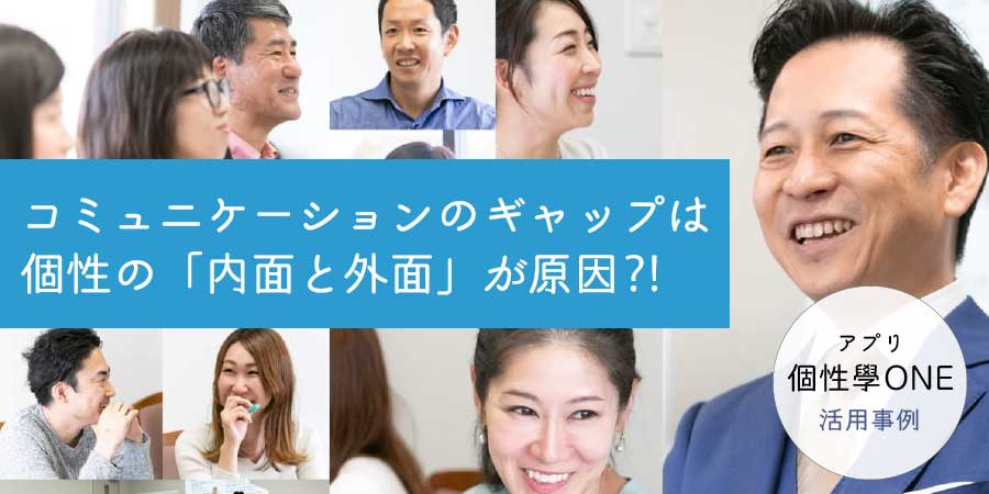 個性学「内面と外面」とは？