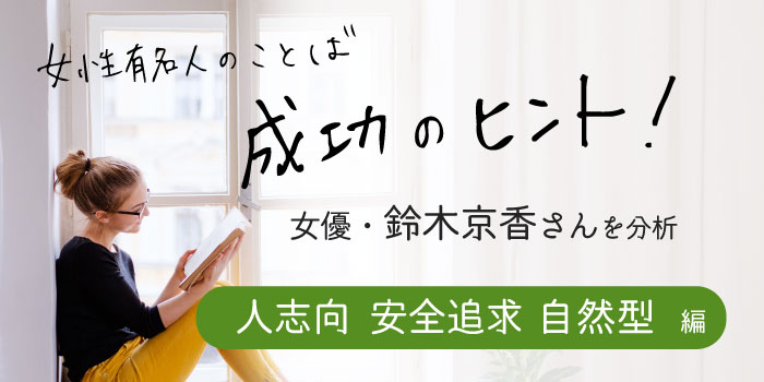 成功のヒント 人志向 安全追求 自然型 女優 鈴木京香さんの言葉 個性學メディア