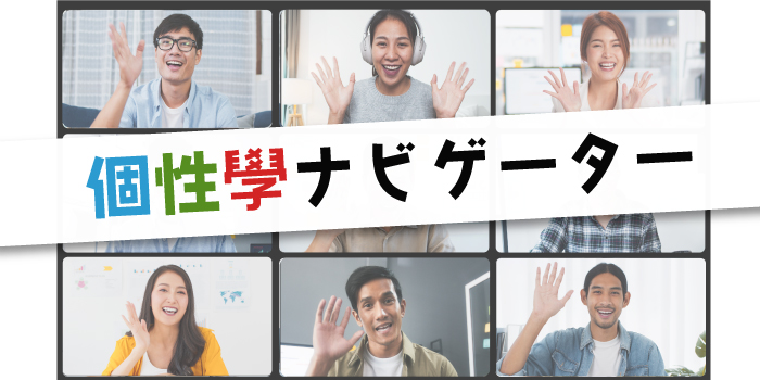 個性學ナビゲーター